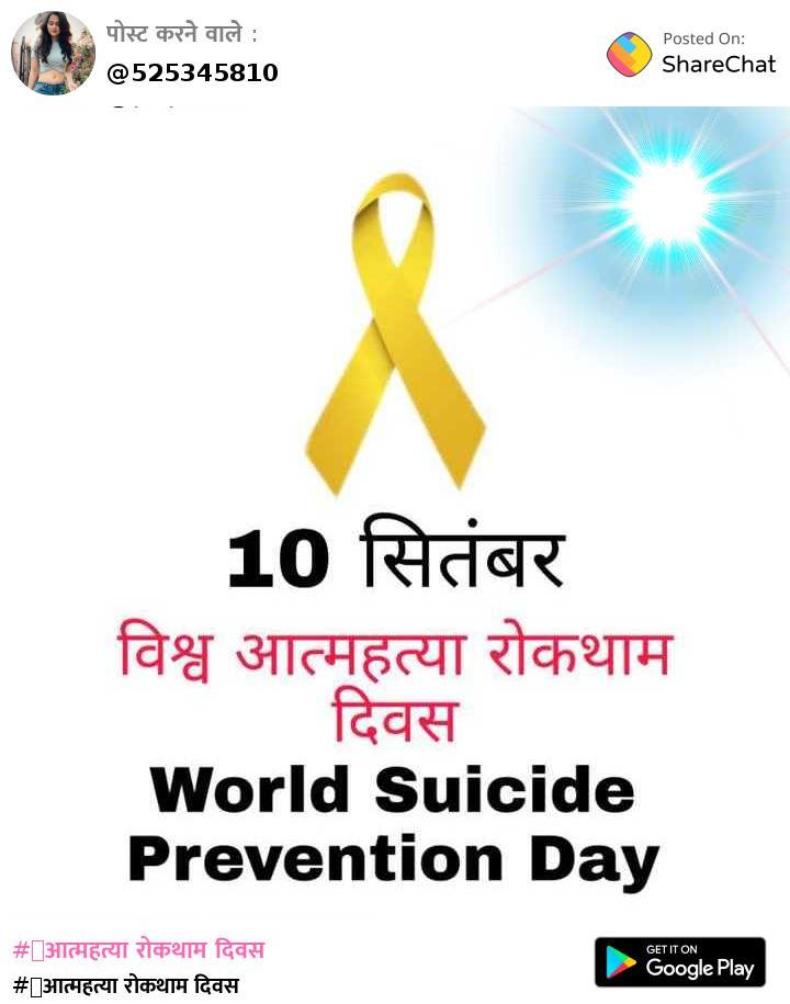 100 Best World Suicide Prevention Day Images Videos 2021 आत महत य र कथ म द वस World Suicide Prevention Day Whatsapp Group Facebook Group Telegram Group