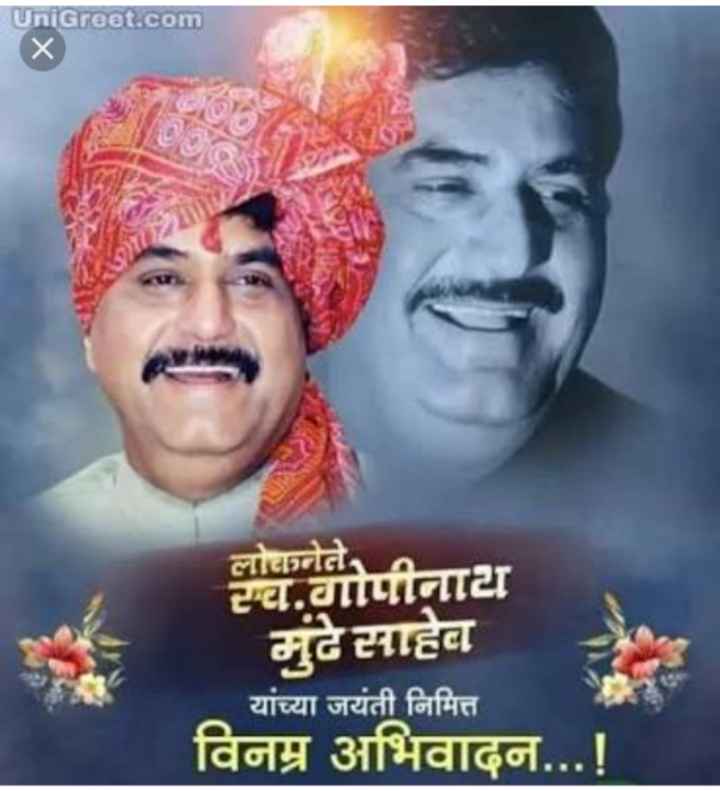 Gopinath Munde Birth Anniversary In Marathi à¤¸ à¤µ à¤— à¤ª à¤¨ à¤¥ à¤® à¤¡ à¤œà¤¯ à¤¤