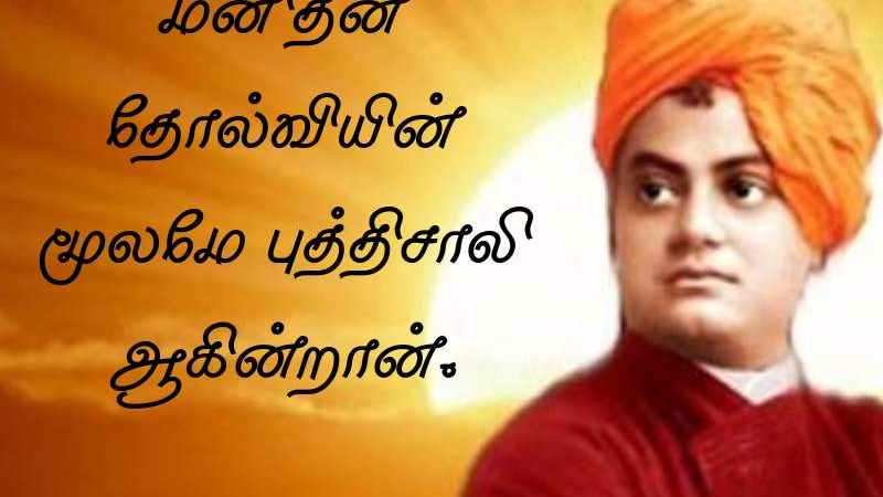 Swami Vivekananda Tamil Quotes