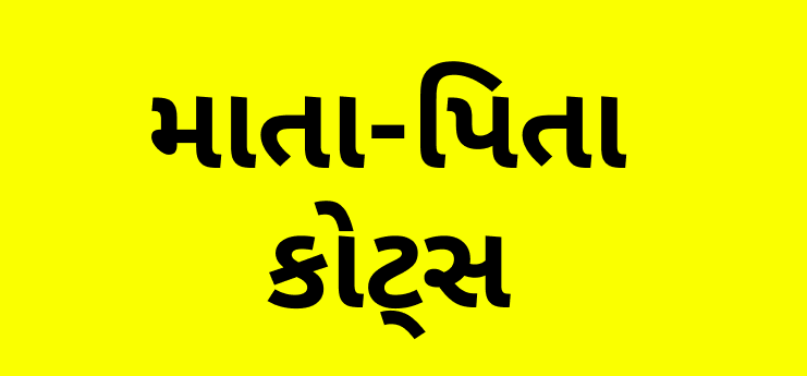 best-mom-dad-quotes-in-gujarati