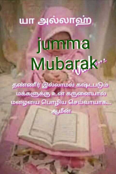 Jumma Mubarak Images Ø£Ù†ÙŠØ³ ÙØ§Ø·ÙŠÙ…Ø§Ø© Sharechat à®‡à®¨ à®¤ à®¯ à®µ à®© à®š à®¨ à®¤ à®‡à®¨ à®¤ à®¯ à®šà®® à®• à®µà®² à®¤ à®¤à®³à®®