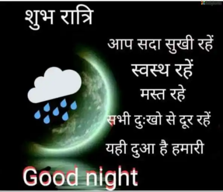 Riddle श भ र त र आप सद स ख रह स वस थ रह मस त रह सभ द ख स द र रह यह द आ ह हम र Good Night